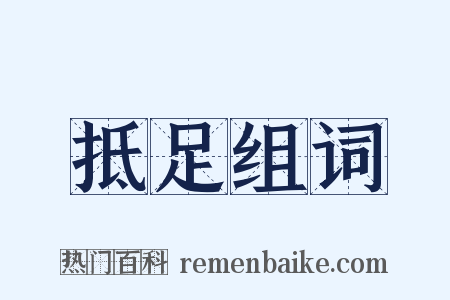 抵足组词是什么意思的图片